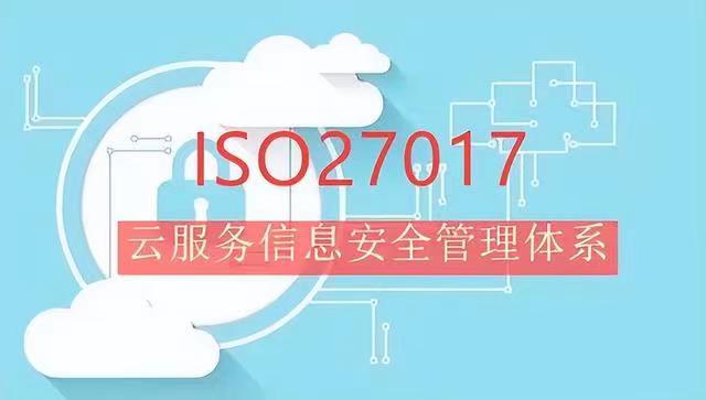 ISO27017云服务安全管理体系认证