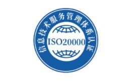 信息技术服务管理体系认证