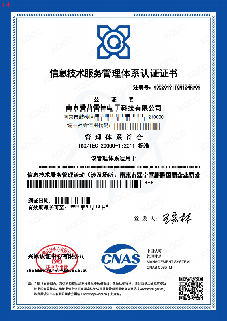20000信息技术服务管理体系认证